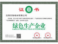 绿色生产