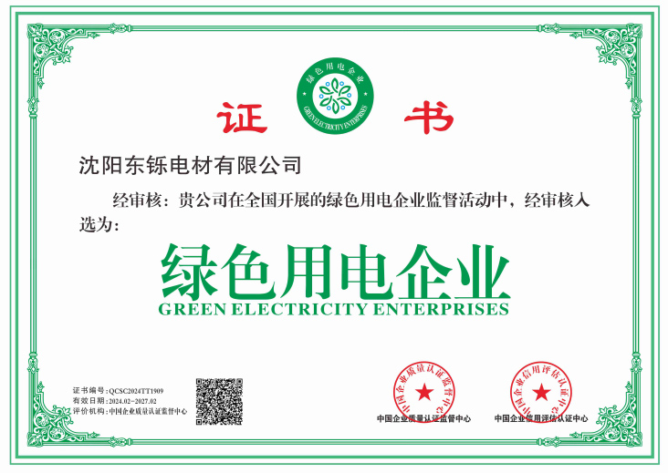 绿色用电